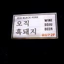 오직흑돼지
