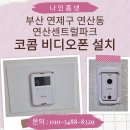 비비큐 부산연산스마트점 | 부산 연제구 연산동 연산센트럴파크 코콤 4.3인치 아날로그 비디오폰 KCV-R431E 설치 후기