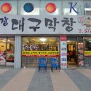 최반장대구막창 이미지
