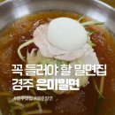 무양지 | 경주 밀면 맛집 은미밀면, 물밀면 비빔밀면 수제떡갈비 솔직후기
