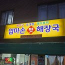 엄마손맛 - 원주시 중앙시장길 11 | 영도 숨은 맛집 [엄마손맛해장국] 집밥 같은 김치찜 후기