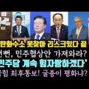 민주, 힘자랑이라고? 계속하겠다.아브레오 한마디에 관련주 대폭락 끝. 이잼, 국힘 최후통보. 굴종이 평화냐? 이미지