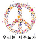 [Jan. 27 Event] We declare that the Jeju Island as the Demilitarized Peace Island (Fwd) 이미지
