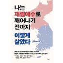 금성크리스탈 | 안 믿는 가족은 어떻게 해야 할까요? ( 재림예수 / 제1 선지자 / 슈카이브 )