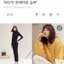 이나영, 유니클로→ 탑텐 모델.. "히트텍 저리가! 온에어로 승부" 이미지