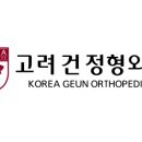 고려건정형외과의원 이미지
