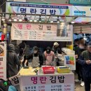 부전시장 명란김밥 나리상회 주말 웨이팅 솔직후기