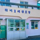 위미1리경로당 이미지