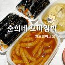 순희네꼬마김밥센트럴파크점 | 송도김밥 &lt;순희네 꼬마김밥 센트럴파크점&gt; 밥양과 재료많이 들어간 김밥