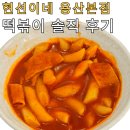 현선이네떡볶이 | 용산역 맛집 현선이네 떡볶이 용산 후기