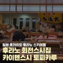 토피카 | 일본 홋카이도 후라노 회전스시 토피카루 (토피칼)