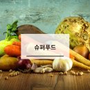 슈퍼푸드 이미지