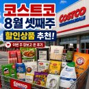 하남목장(주) | 코스트코 8월 셋째주 할인상품 추천! 이번 주 장보고 온 후기