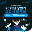 2023년 상반기 미라콤아이앤씨 신입사원 채용 공고(~5/18) 이미지