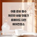 5244 | 여름 준비 필수 깨끗한 바람 만들기 휴메이드 대전 에어컨청소