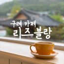 리즈블랑