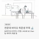 고려이화학 | 전문대 출신 바이오 취준생 주목, SK바이오사이언스 안동 L HOUSE QC Chem팀 계약직 채용 중