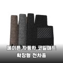 메트로자동차세차장 | 차량 실내 분위기 UP! 메이튼 코일매트 확장형 풀세트 1열+2열 후기