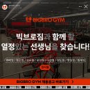 은평구 800평 프리미엄 헬스장 빅브로짐 구산점에서 수요포화로 남/여 트레이너 구인합니다. 이미지