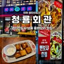 청룡프라자 | 검단신도시 남쪽 중화요리 맛집 &#39;청룡회관&#39; 오픈기념 멘보샤 증정 내돈내산 찐 후기