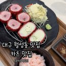 연돈볼카츠 대구월성점 | 대구 월성동 맛집 카츠가 먹고 싶을 땐 오호카츠 월성점