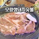 경주 모량생돼지숯불 갈비 글쎄...