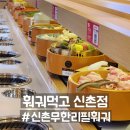 어울마당로 113 양꼬치 앞 | 신촌 훠궈 맛집 훠궈먹고 신촌점, 무한리필 회전훠궈 혼밥 후기