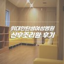 중앙대로 1028 (바디프렌드 앞) | 부산여성병원 위대한탄생산후조리원 후기