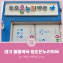청춘온누리약국 네이버블로그