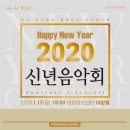 2020 신년음악회 - 늘푸른인드오케스트라 & 아르스노바 & 이윤경 & 전효진댄스컴퍼니 & 레이디티 & 박현빈 (아양아트센터 아양홀) 이미지