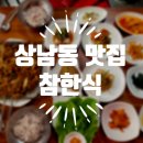 상남동222 | 상남동 맛집 참한식 창원 현지인 추천 밥집 K-백반의 진가는 이런 것