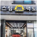 빛나는스팀세차