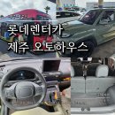 오토하우스 | 제주 롯데렌터카 제주 오토하우스 KT 멤버십 할인, 캐스퍼 이용후기