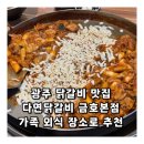 고기이야기금호점 | 광주 닭갈비 맛집 다연닭갈비 금호본점 가족 외식 장소로 추천