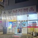 본가조방할매낙지 이미지