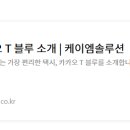 카카오T 블루, 일반 택시보다 서비스가 좋을까?