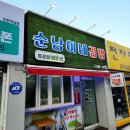 순남이네김밥