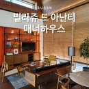 매너짐 | 부산 기장 숙소 빌라쥬 드 아난티 매너하우스 B 가든(킹2 + 트윈1) 후기