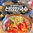 신의한국수 이미지