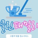 입주청소청소패밀리 이미지