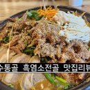 이국장-집 | 수통골맛집 흑염소 염소명가전골 솔직후기 재방문하고 싶은 맛집