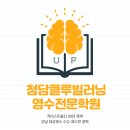 청담클루빌러닝영수전문학원
