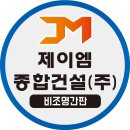 제이엠종합건설(주) 이미지