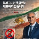 재한 이란인 연합회 = 알파고는 이란 국민을 대표하지 않습니다 이미지