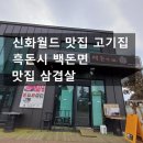 제주 유리의 성 | 제주 신화 월드 맛집 고기집 흑돈시백돈면, 완벽한 흑돼지 맛집 발견