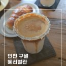 디저트까페이로운 | 구월동 혜리별관 분위기 감성 디저트 카페 찹쌀떡 쌀소금빵 내돈내산 후기