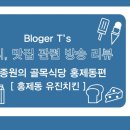 동홍옛날통닭 | 백종원의 골목식당 유진치킨, 홍제동 레트로치킨 홍갈비치킨, 골뱅이 맛집 방송 후기