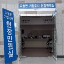 지정면 기업도시 현장민원실 이미지