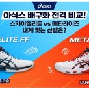 [완벽 비교] 아식스 스카이엘리트 vs 메타라이즈! 공격수라면 필독