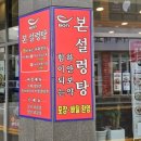 본설렁탕 거제고현점 이미지